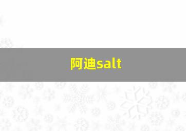 阿迪salt