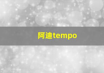 阿迪tempo