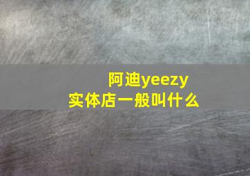 阿迪yeezy实体店一般叫什么