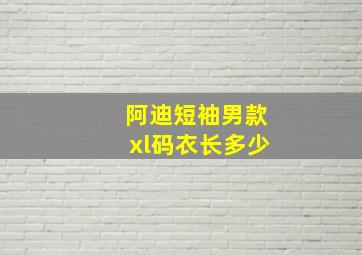 阿迪短袖男款xl码衣长多少