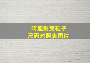 阿迪耐克鞋子尺码对照表图片