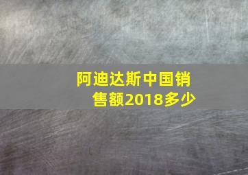 阿迪达斯中国销售额2018多少