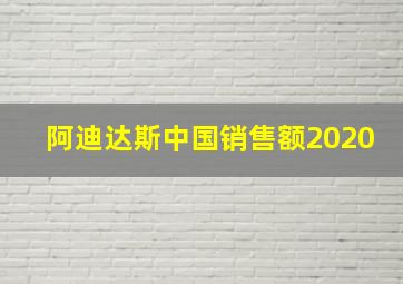 阿迪达斯中国销售额2020