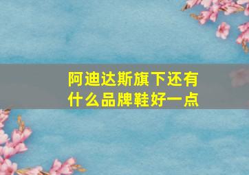 阿迪达斯旗下还有什么品牌鞋好一点