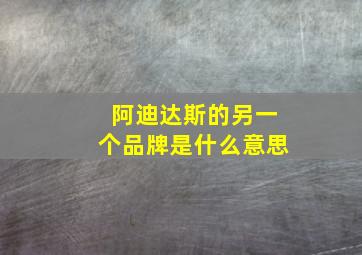 阿迪达斯的另一个品牌是什么意思