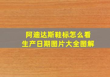 阿迪达斯鞋标怎么看生产日期图片大全图解