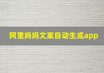 阿里妈妈文案自动生成app