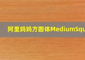 阿里妈妈方圆体MediumSquare