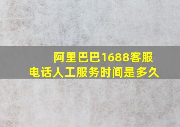 阿里巴巴1688客服电话人工服务时间是多久