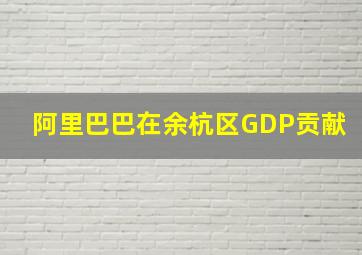 阿里巴巴在余杭区GDP贡献