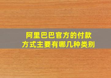 阿里巴巴官方的付款方式主要有哪几种类别