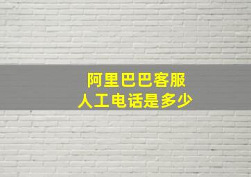 阿里巴巴客服人工电话是多少