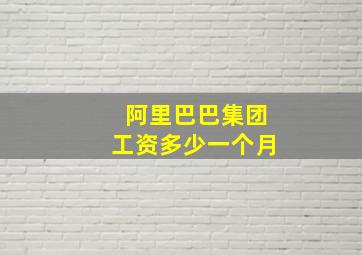 阿里巴巴集团工资多少一个月