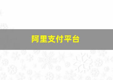 阿里支付平台