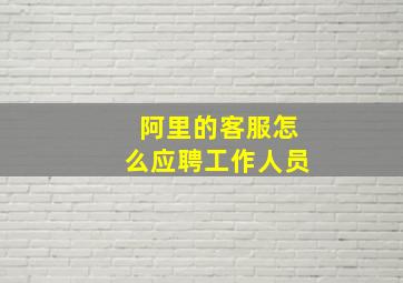 阿里的客服怎么应聘工作人员