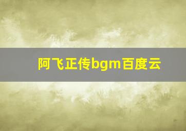 阿飞正传bgm百度云