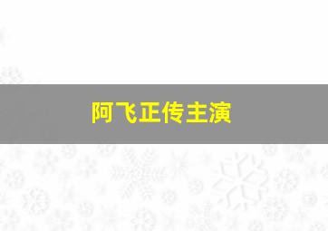 阿飞正传主演