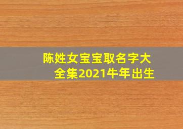 陈姓女宝宝取名字大全集2021牛年出生