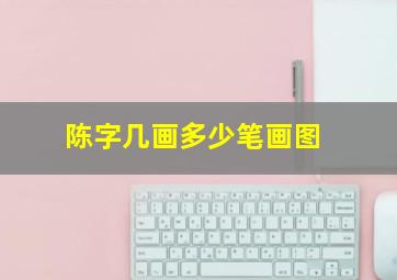 陈字几画多少笔画图