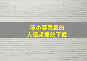 陈小春我爱的人视频播放下载