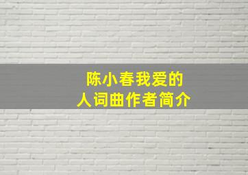 陈小春我爱的人词曲作者简介