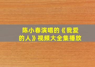 陈小春演唱的《我爱的人》视频大全集播放