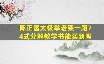 陈正雷太极拳老架一路74式分解教学书能买到吗