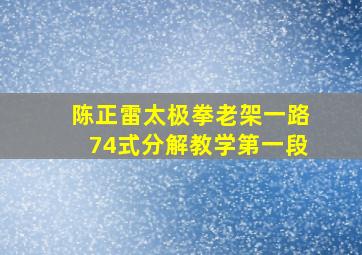 陈正雷太极拳老架一路74式分解教学第一段