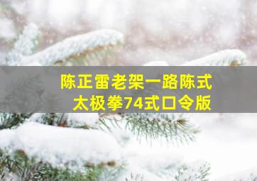 陈正雷老架一路陈式太极拳74式口令版