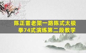 陈正雷老架一路陈式太极拳74式演练第二段教学