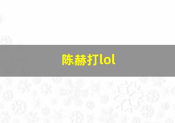 陈赫打lol