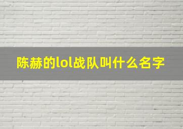 陈赫的lol战队叫什么名字