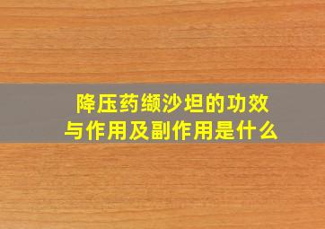 降压药缬沙坦的功效与作用及副作用是什么