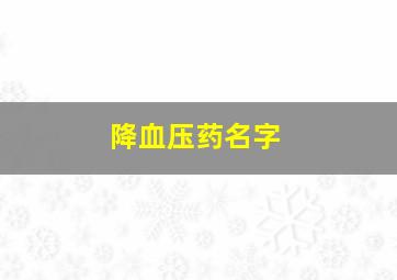 降血压药名字