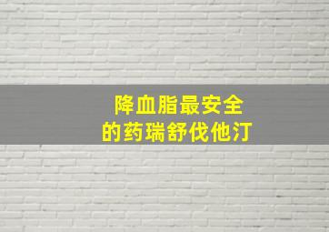 降血脂最安全的药瑞舒伐他汀