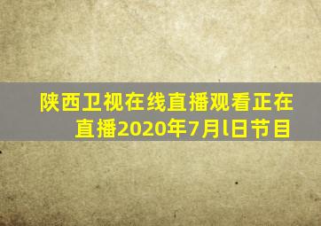 陕西卫视在线直播观看正在直播2020年7月l日节目