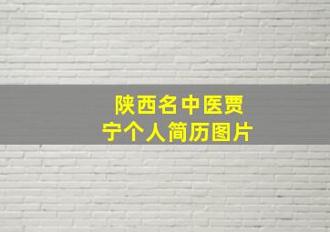 陕西名中医贾宁个人简历图片