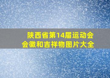 陕西省第14届运动会会徽和吉祥物图片大全