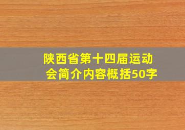 陕西省第十四届运动会简介内容概括50字