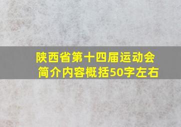 陕西省第十四届运动会简介内容概括50字左右