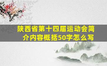 陕西省第十四届运动会简介内容概括50字怎么写