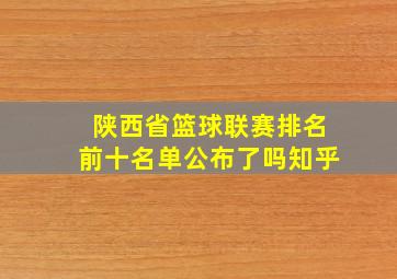 陕西省篮球联赛排名前十名单公布了吗知乎