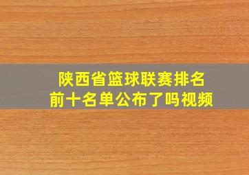 陕西省篮球联赛排名前十名单公布了吗视频