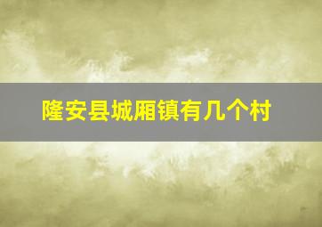 隆安县城厢镇有几个村