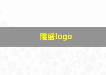 隆盛logo