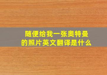 随便给我一张奥特曼的照片英文翻译是什么