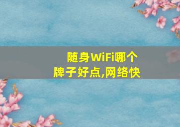 随身WiFi哪个牌子好点,网络快