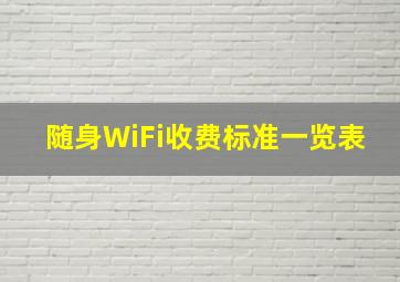 随身WiFi收费标准一览表