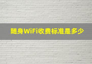 随身WiFi收费标准是多少