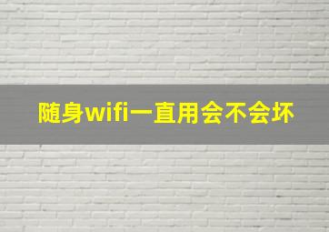 随身wifi一直用会不会坏